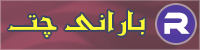 بارانی چت